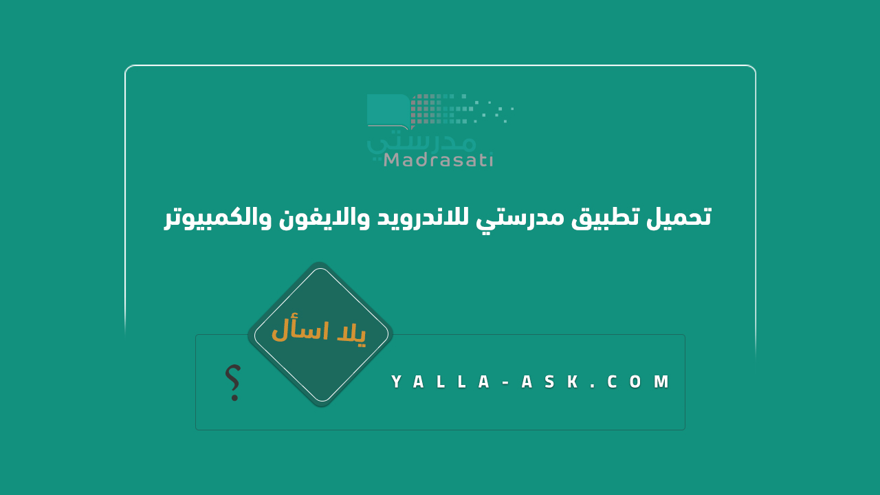 تحميل تطبيق مدرستي للاندرويد والايفون والكمبيوتر