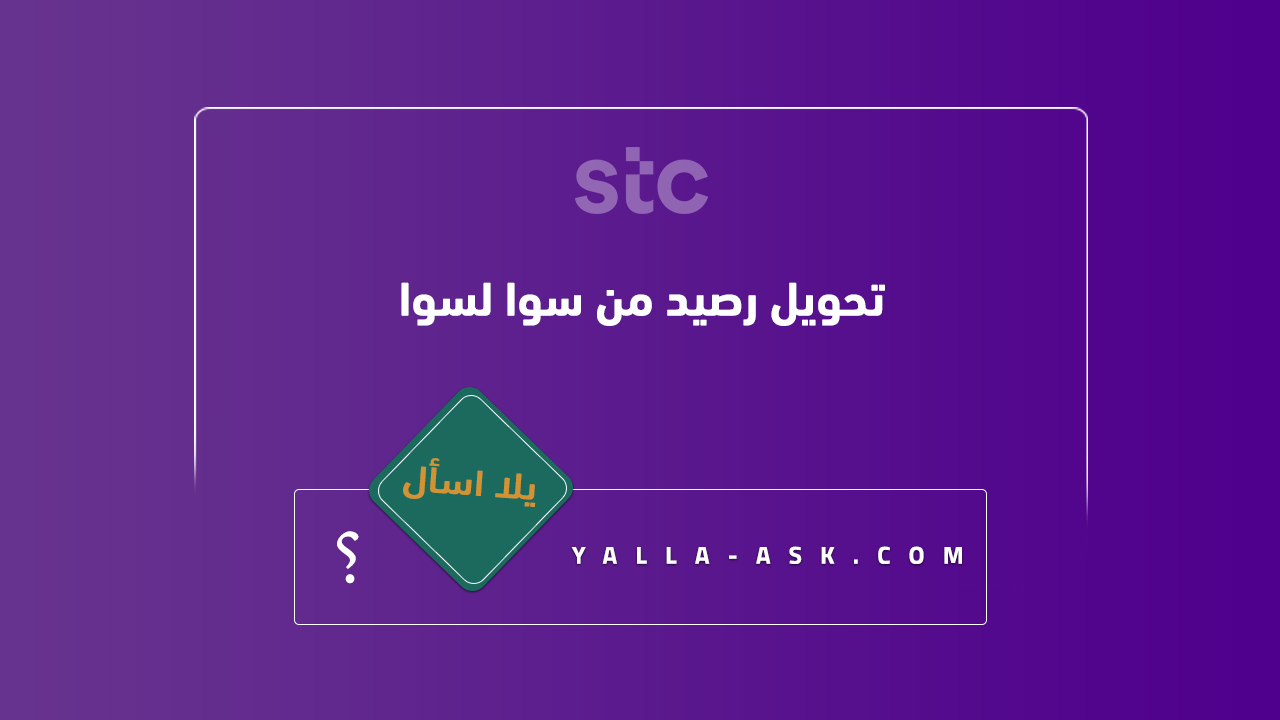 تحويل رصيد من سوا لسوا
