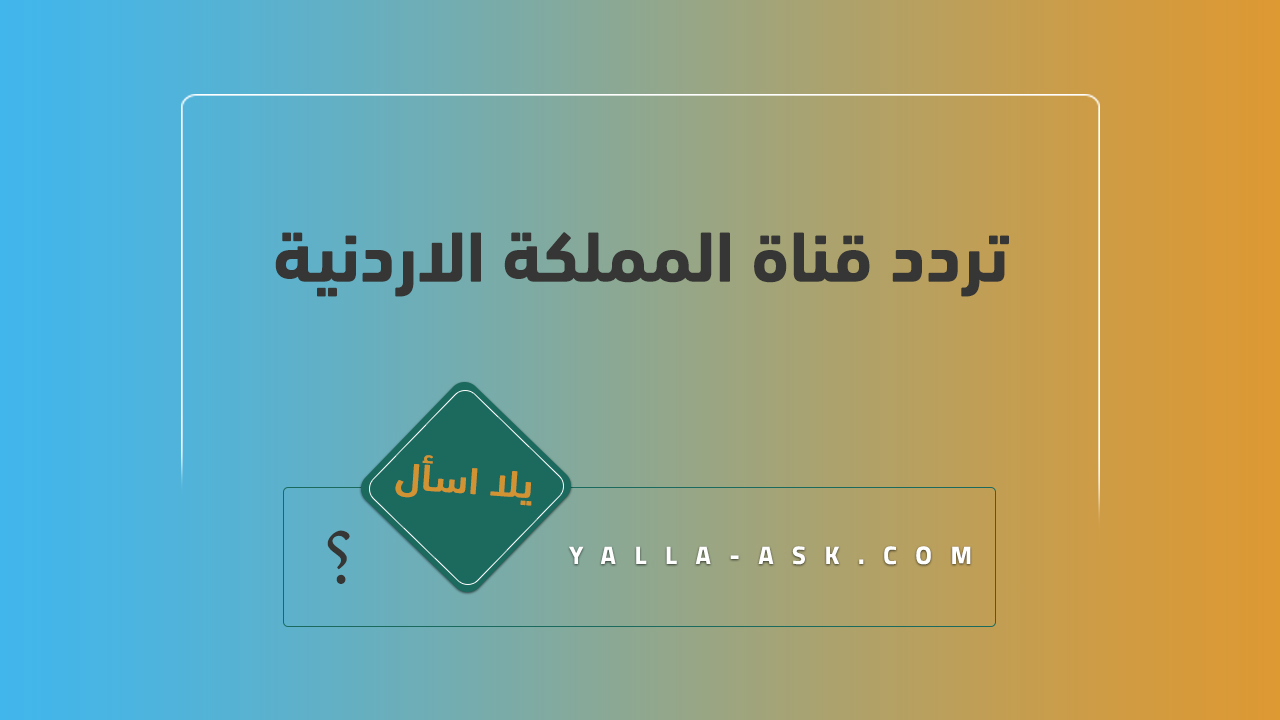 تردد قناة المملكة الاردنية