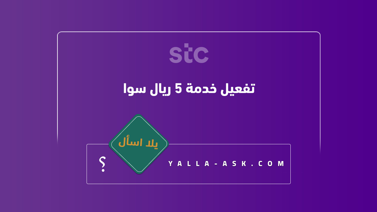تفعيل خدمة 5 ريال سوا