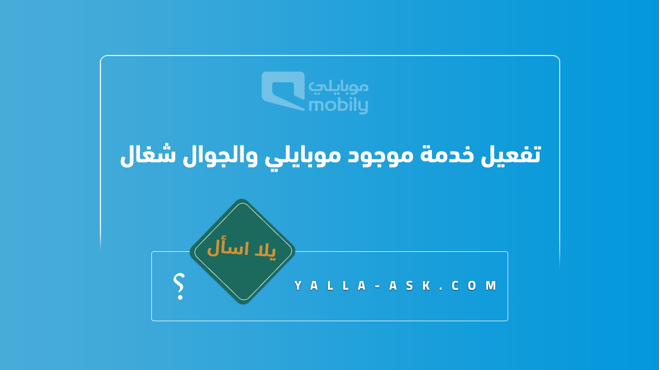 تفعيل خدمة موجود موبايلي والجوال شغال