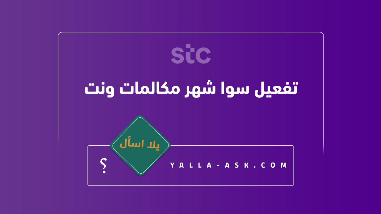 تفعيل سوا شهر مكالمات ونت
