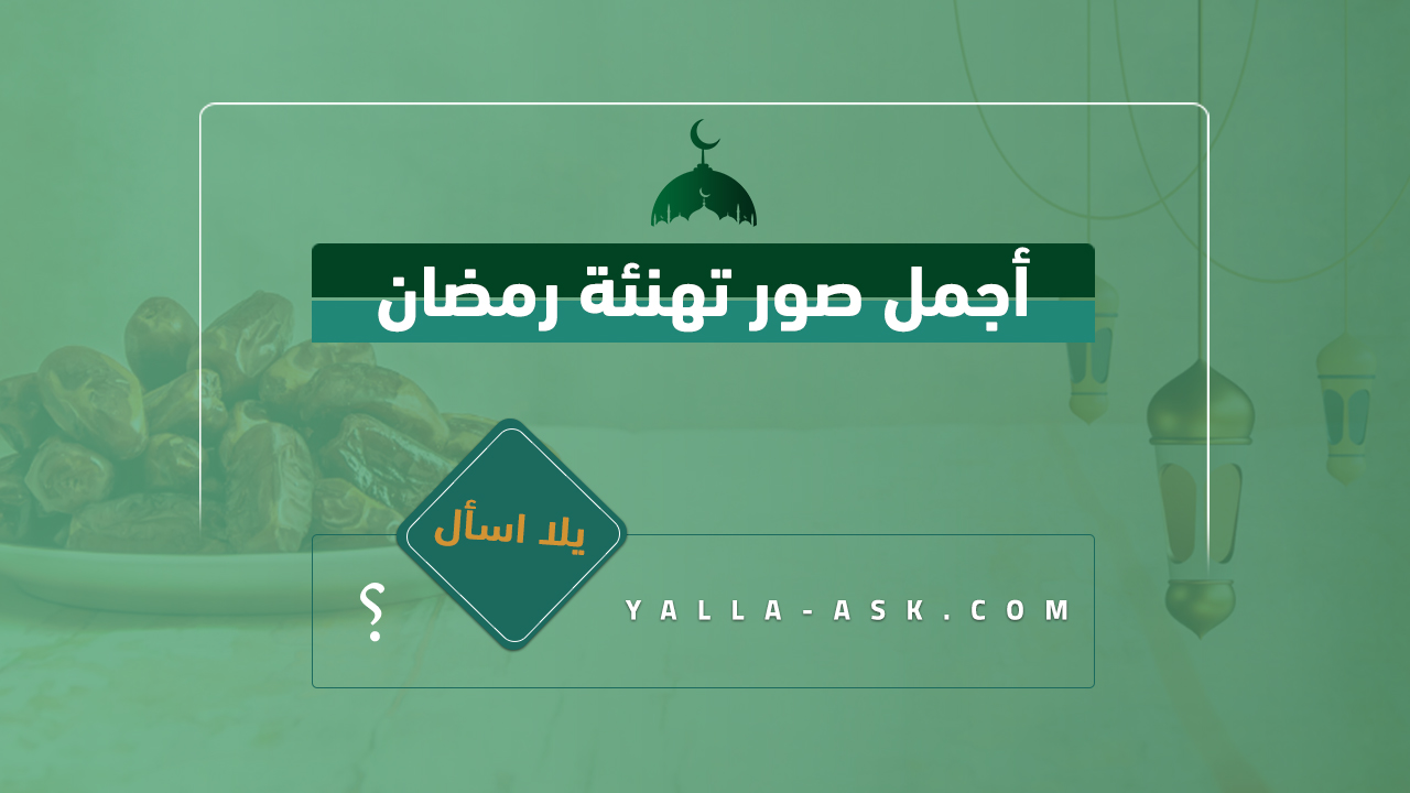 تهنئة رمضان