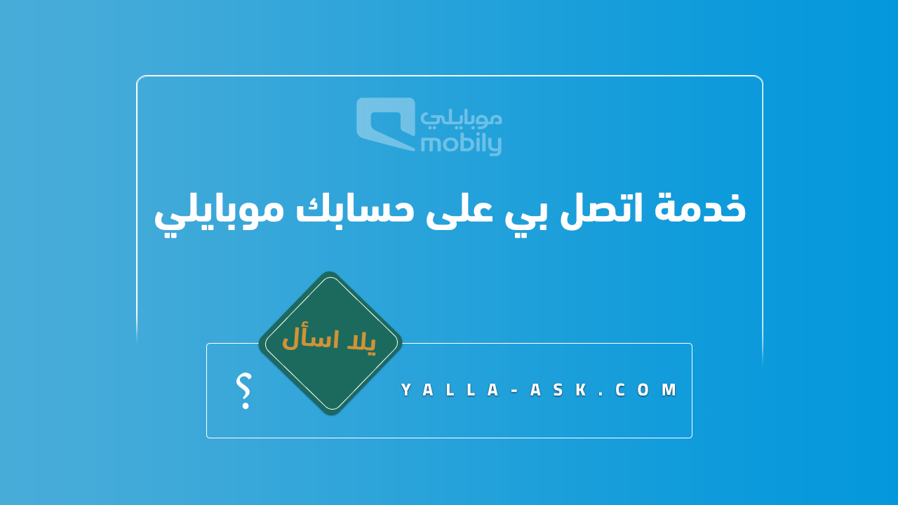 خدمة اتصل بي على حسابك موبايلي