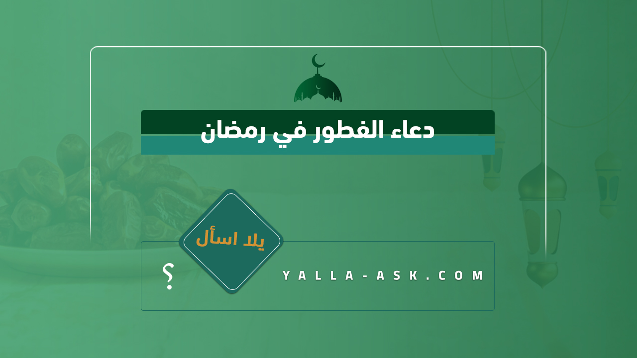دعاء الفطور في رمضان