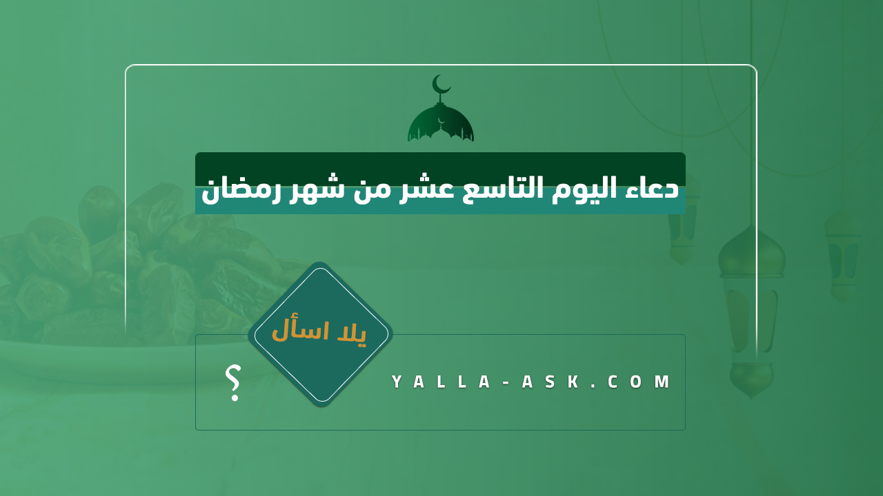 دعاء اليوم التاسع عشر من شهر رمضان