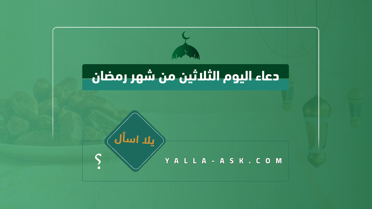 دعاء اليوم الثلاثين من شهر رمضان