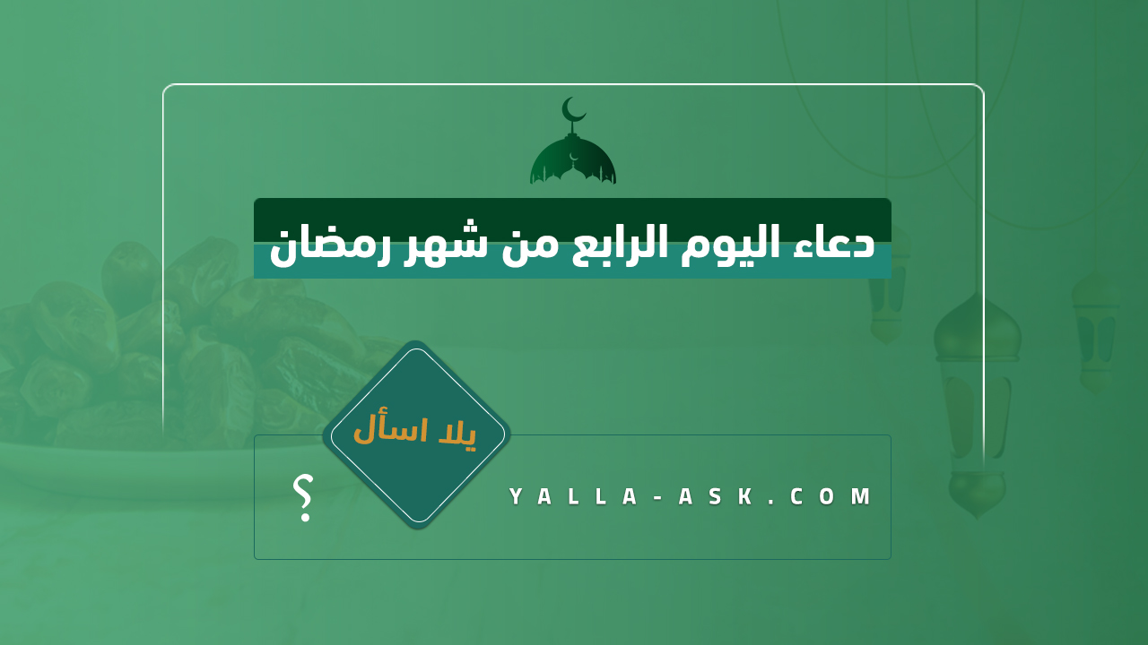 دعاء اليوم الرابع من شهر رمضان