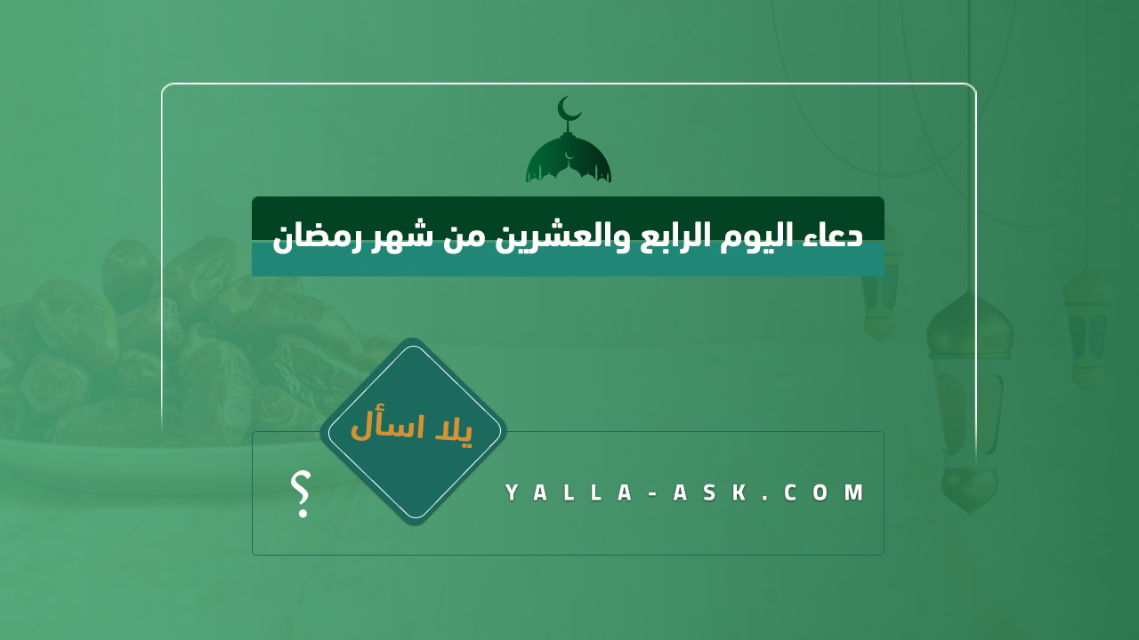 دعاء اليوم الرابع والعشرين من شهر رمضان