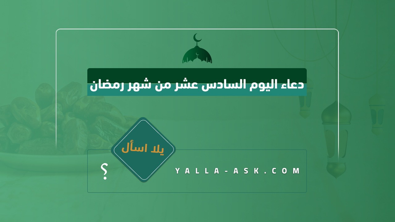 دعاء اليوم السادس عشر من شهر رمضان