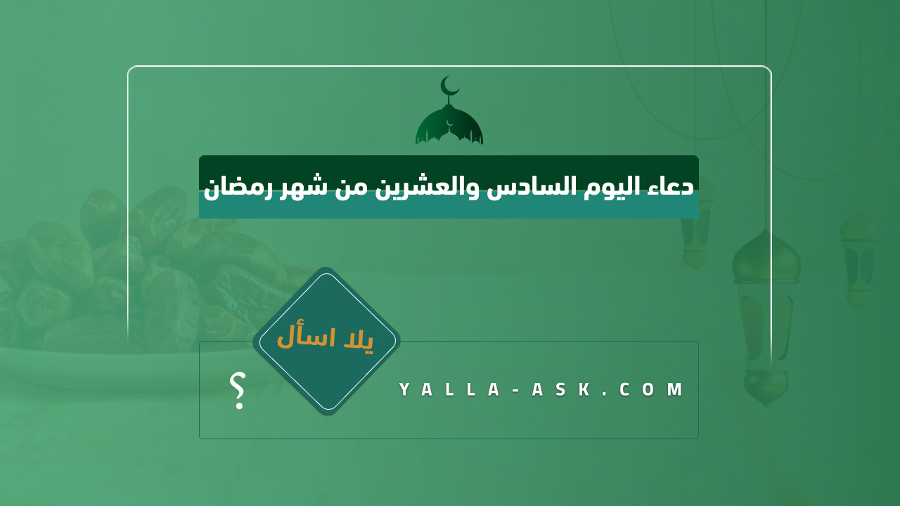 دعاء اليوم السادس والعشرين من شهر رمضان
