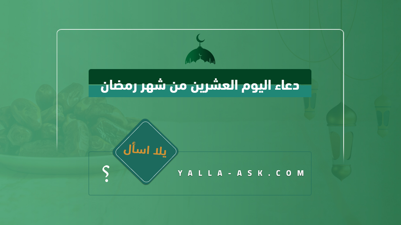دعاء اليوم العشرين من شهر رمضان