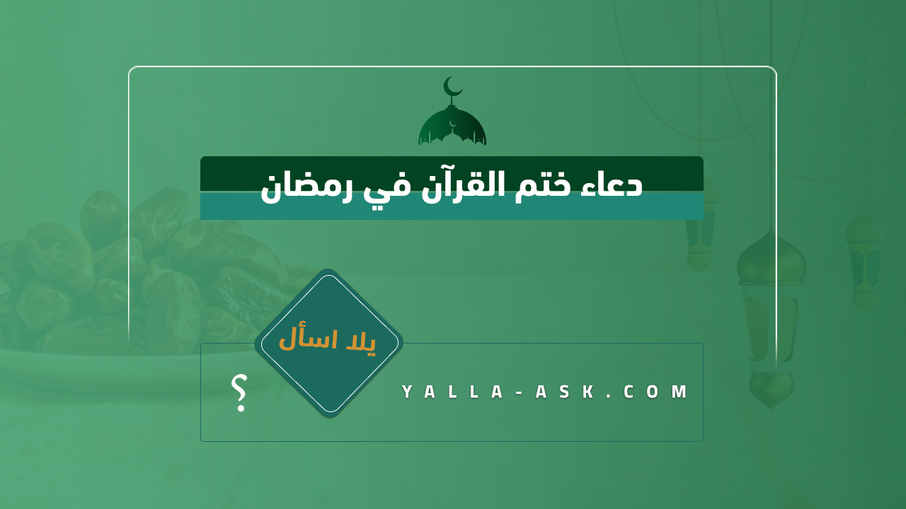دعاء ختم القرآن في رمضان