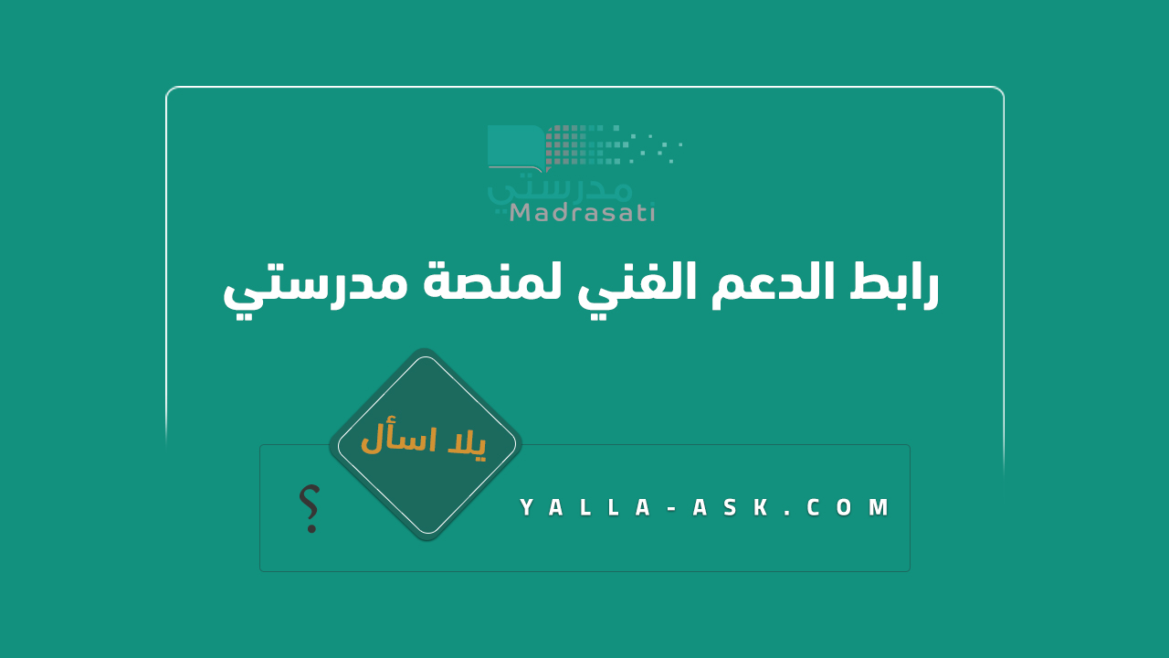 رابط الدعم الفني لمنصة مدرستي schools madrasati sa tickets