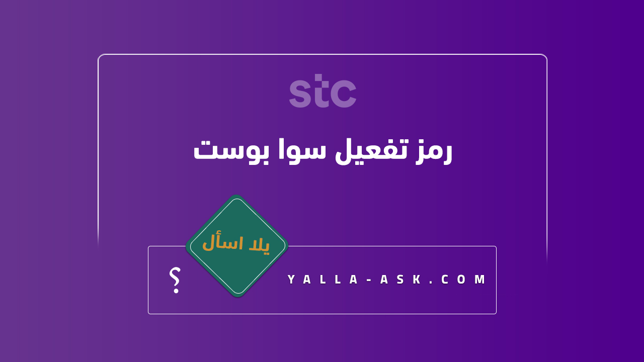 رمز تفعيل سوا بوست