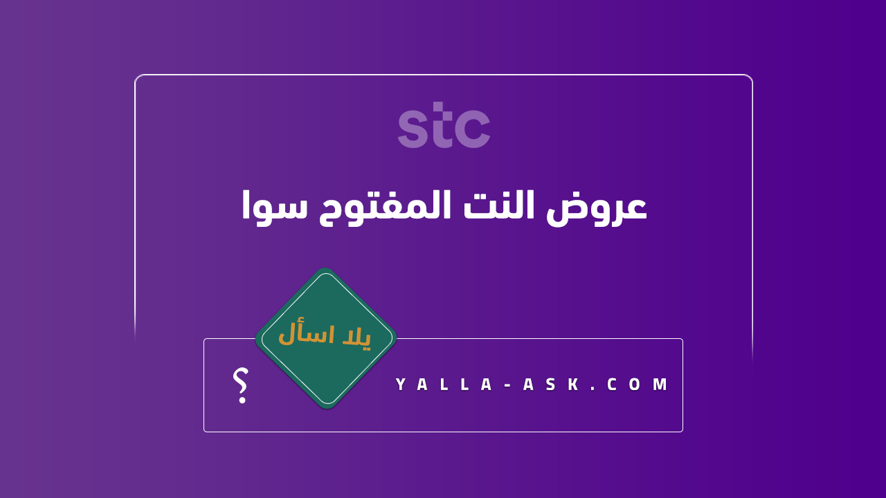 عروض النت المفتوح سوا