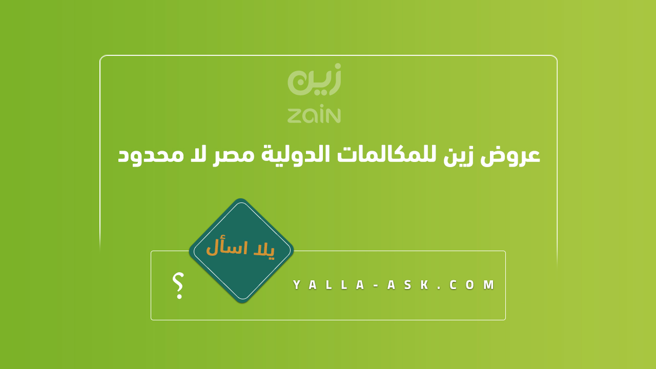 عروض زين للمكالمات الدولية مصر لا محدود