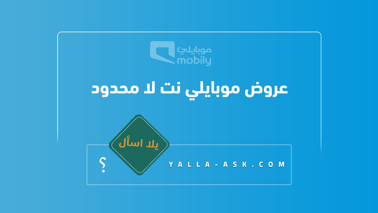 عروض موبايلي نت لا محدود