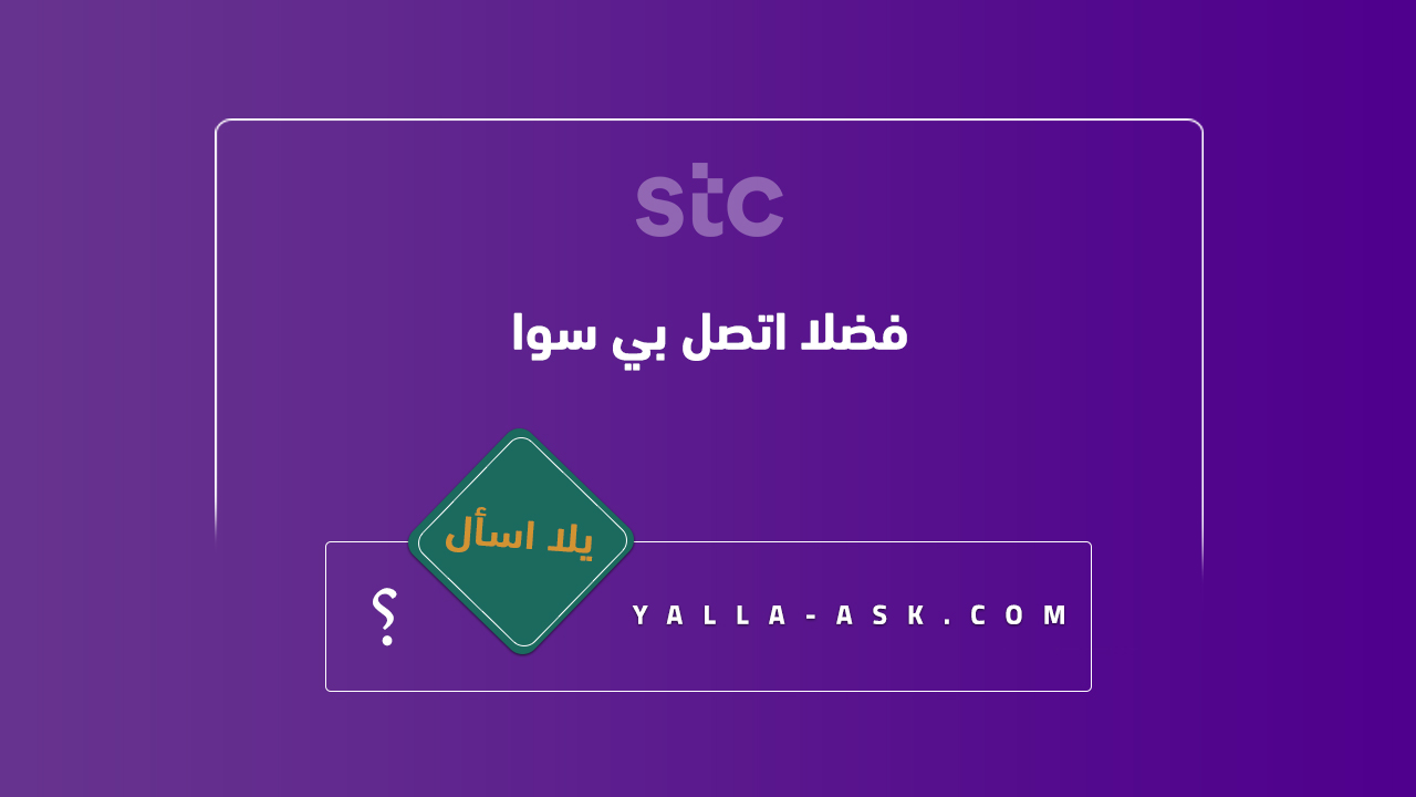 فضلا اتصل بي سوا