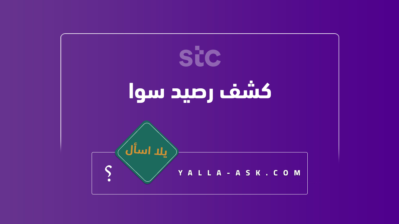 كشف رصيد سوا