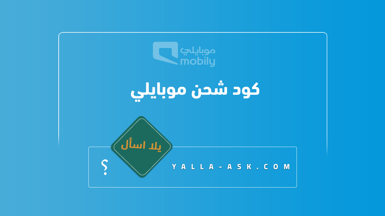كود-شحن-موبايلي 