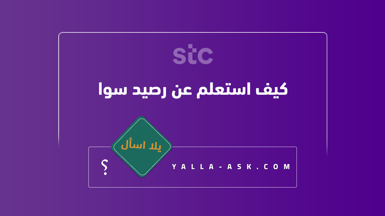 كيف استعلم عن رصيد سوا