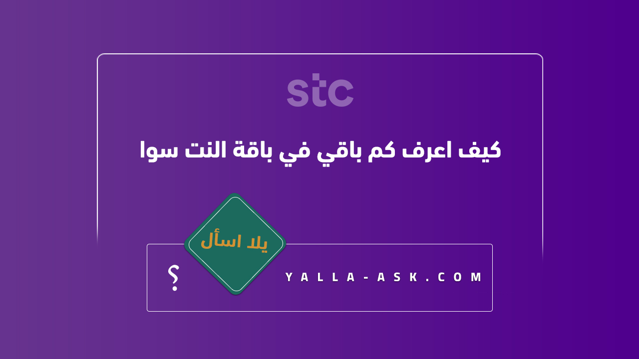 كيف اعرف كم باقي في باقة النت سوا