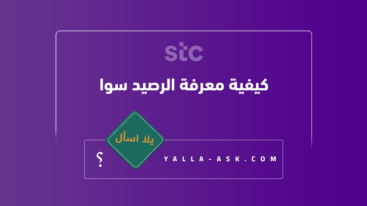 معرفة الرصيد سوا