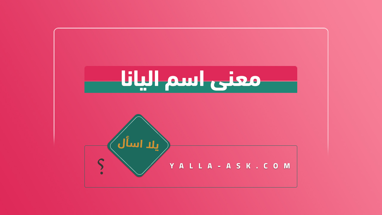 معنى اسم اليانا