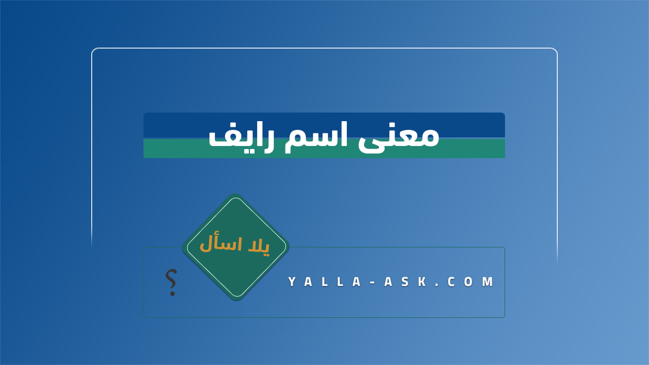 معنى اسم رايف