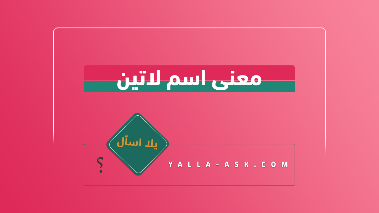 معنى اسم لاتين