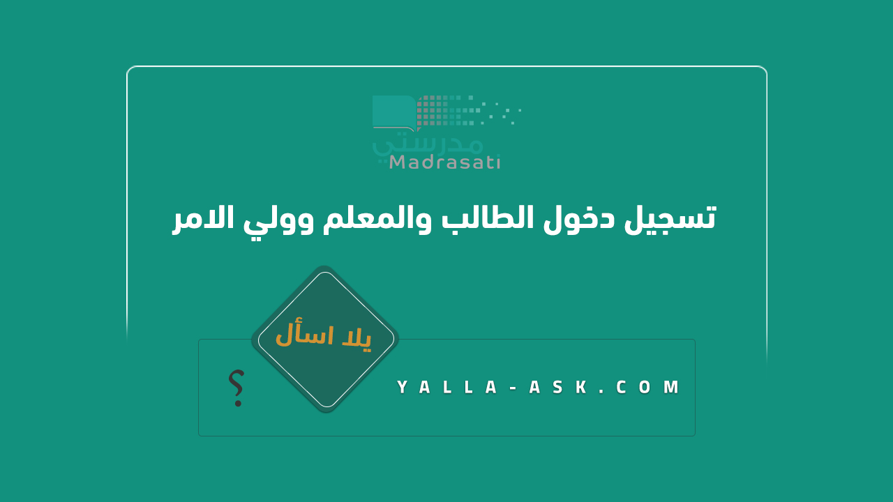 منصة مدرستي تسجيل دخول الطالب والمعلم وولي الامر