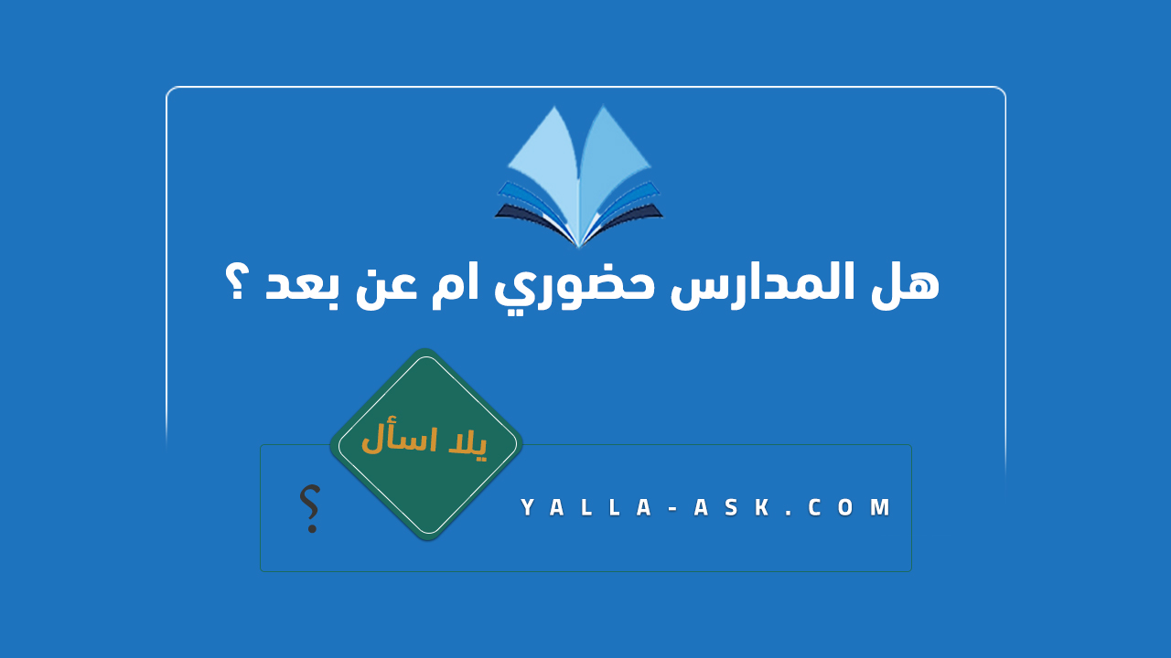 هل المدارس حضوري ام عن بعد