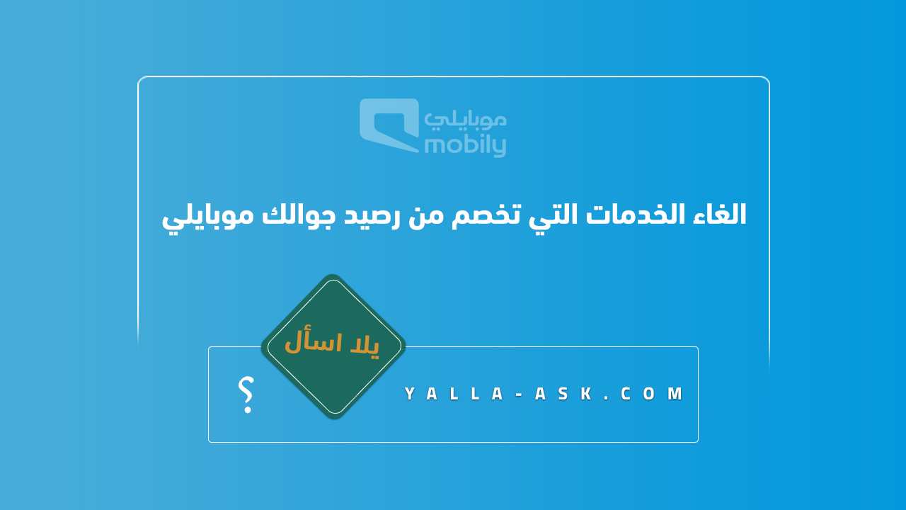 الغاء الخدمات التي تخصم من رصيد جوالك موبايلي