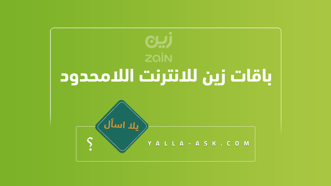 باقات زين للانترنت اللامحدود