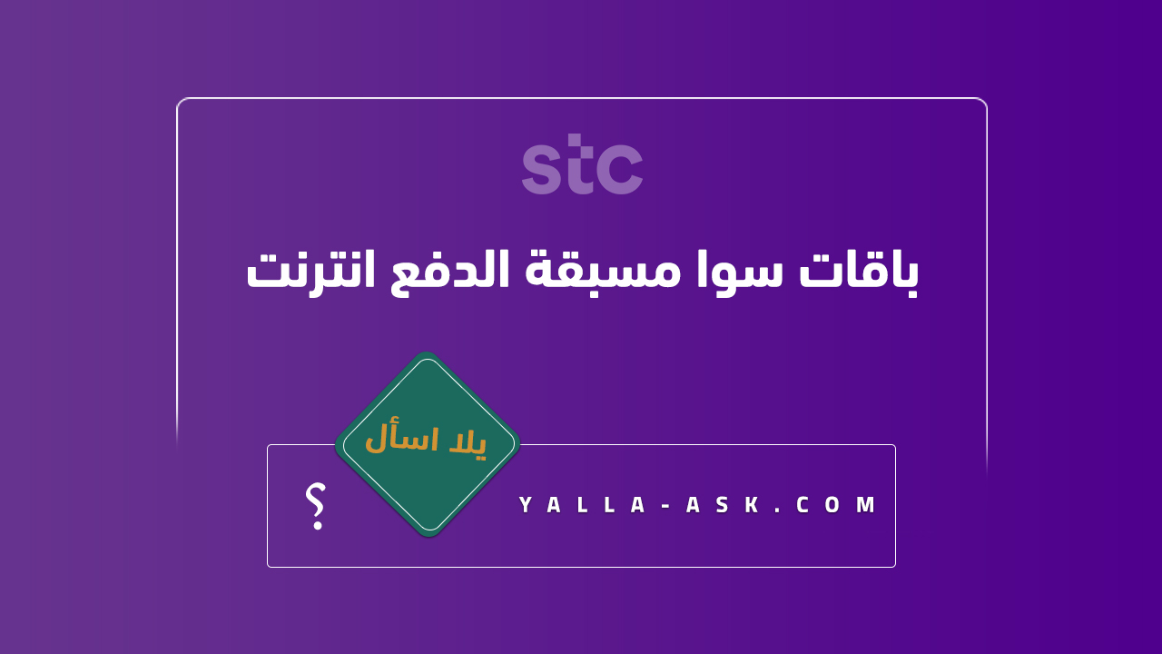 باقات سوا مسبقة الدفع انترنت