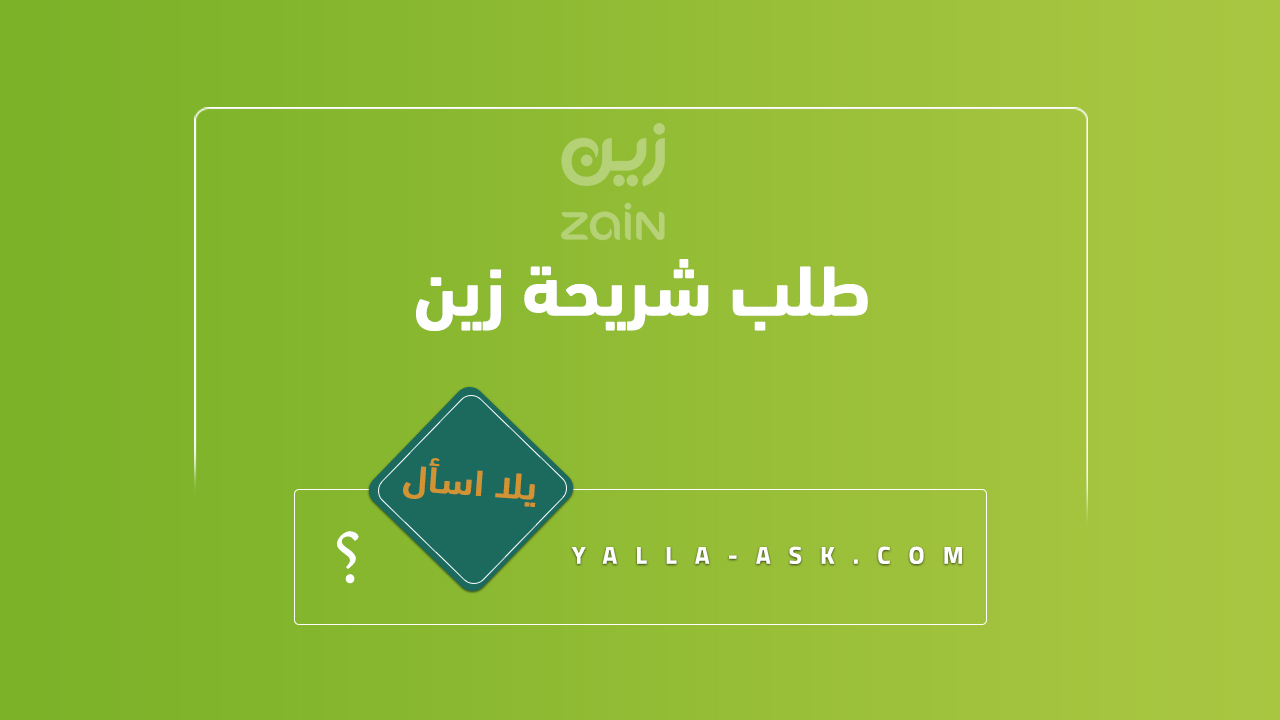 طلب شريحة زين