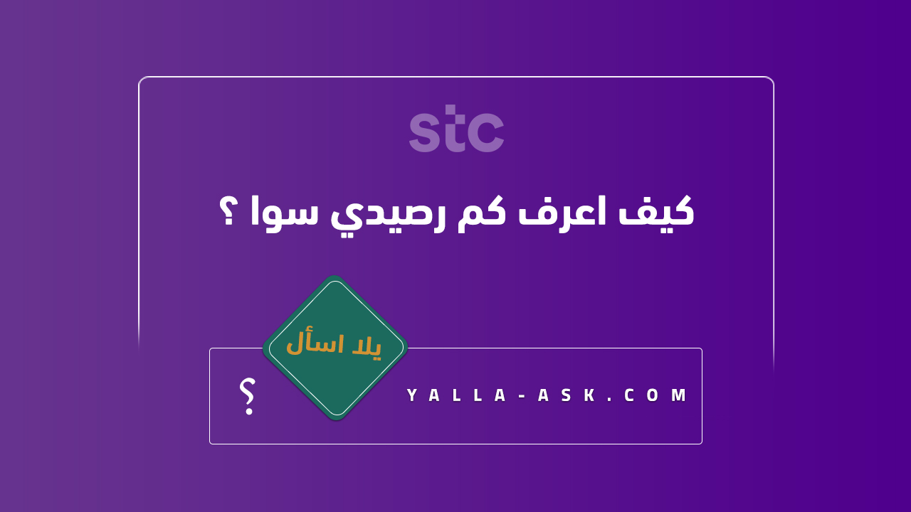 كيف اعرف كم رصيدي سوا