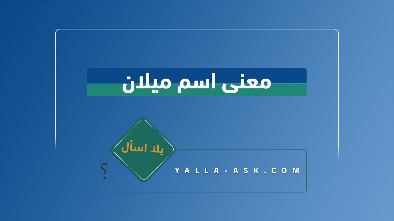 معنى اسم ميلان