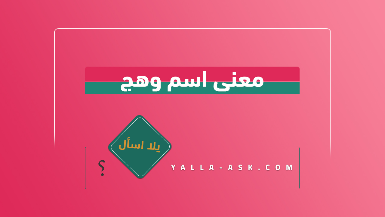 معنى اسم وهج