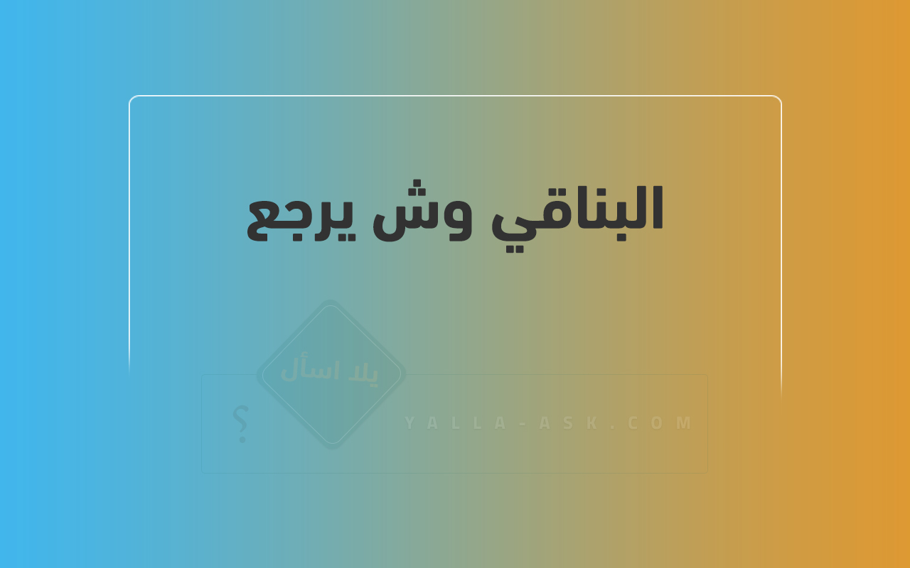 البناقي وش يرجع