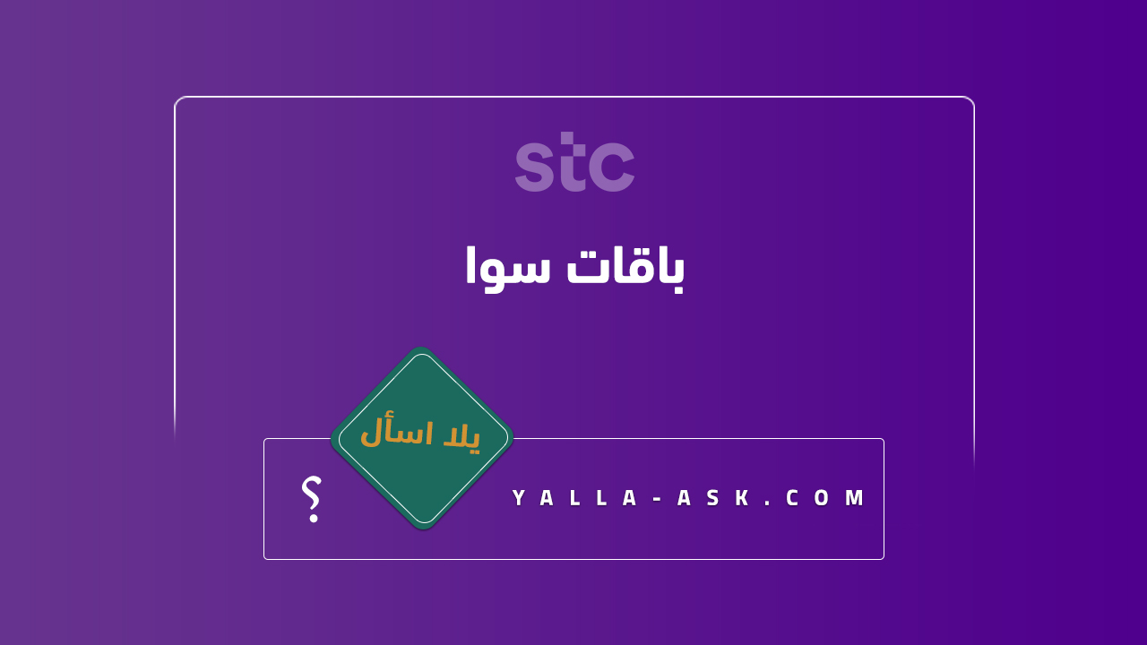 باقات سوا نت ومكالمات