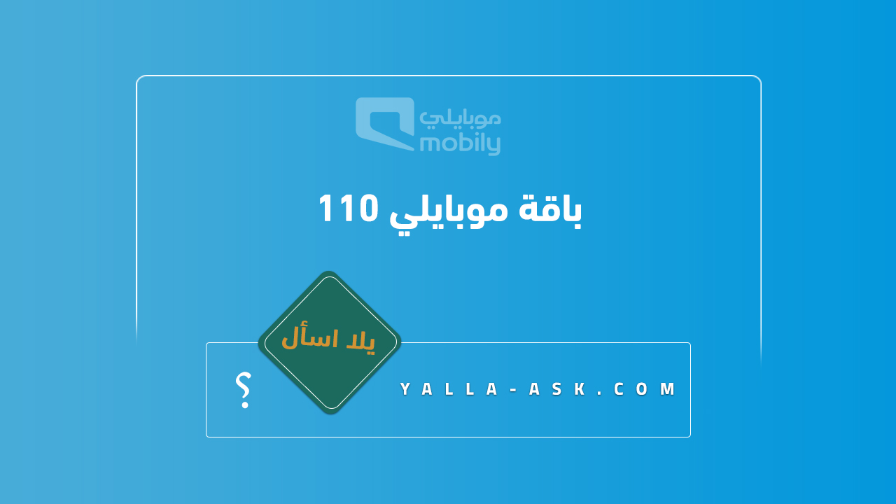 باقة موبايلي 110