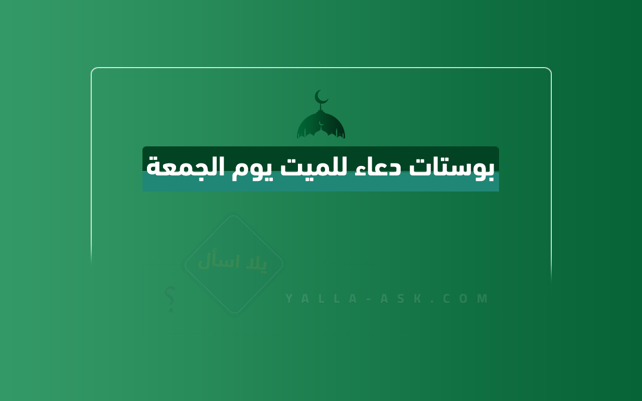 بوستات دعاء للميت يوم الجمعة