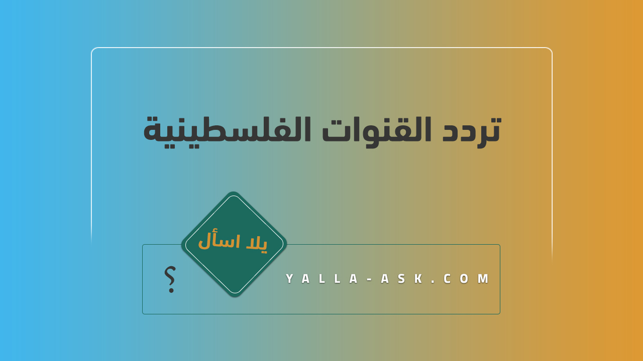 تردد القنوات الفلسطينية