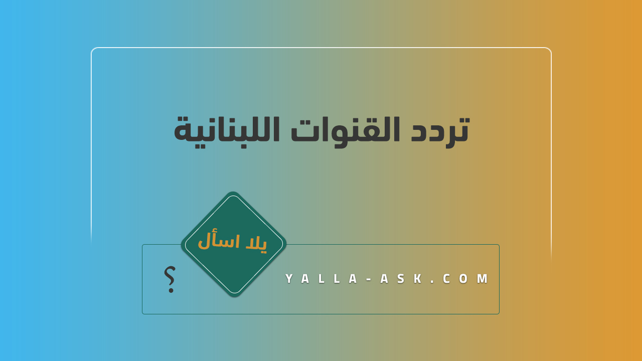 تردد القنوات اللبنانية