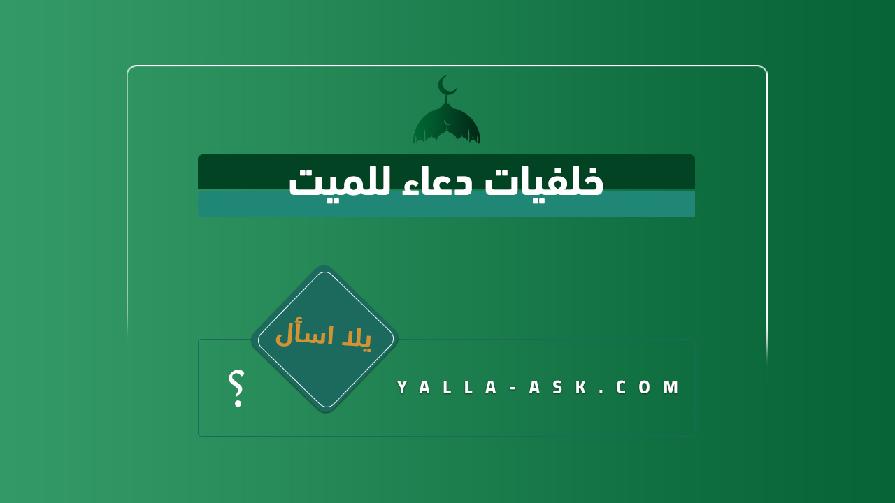 خلفيات دعاء للميت