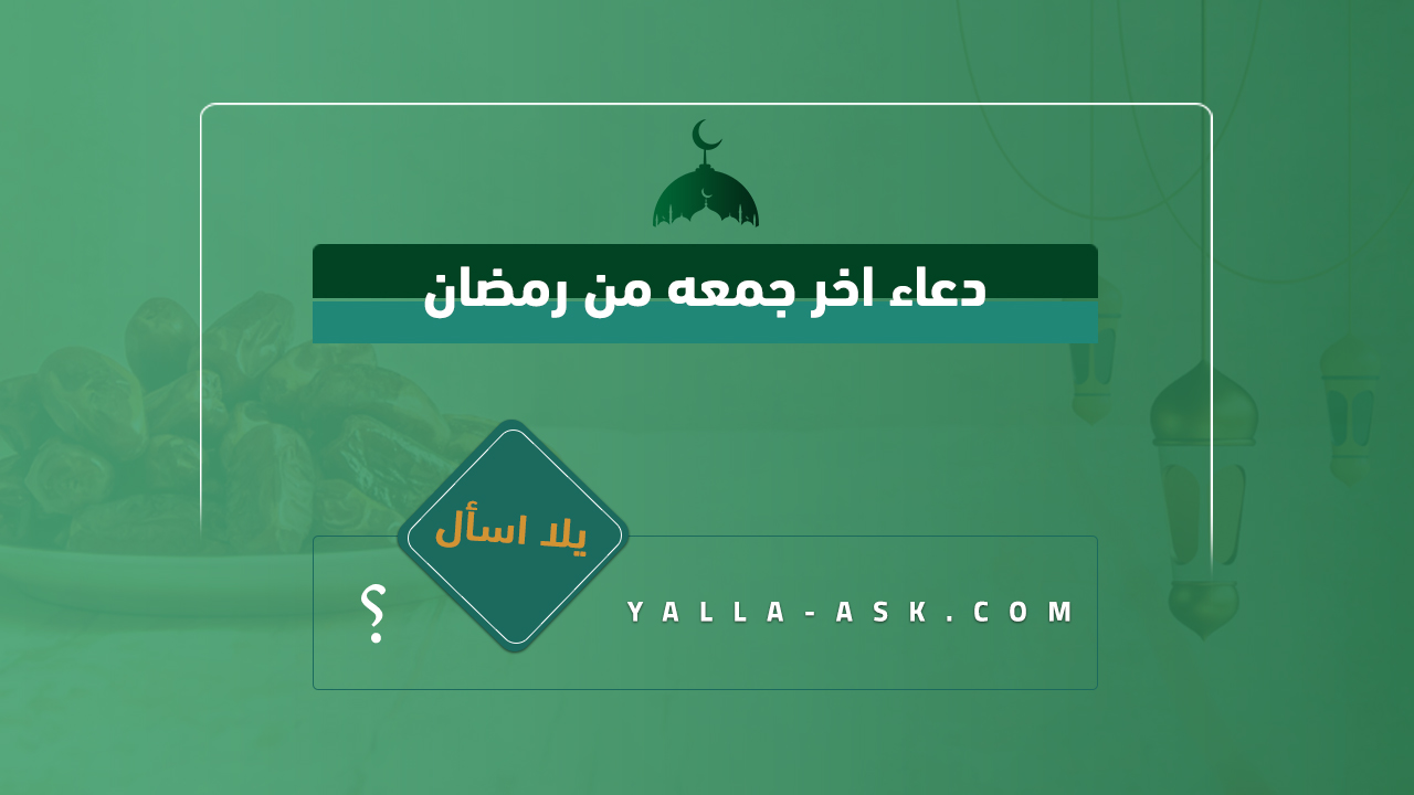 دعاء اخر جمعه من رمضان