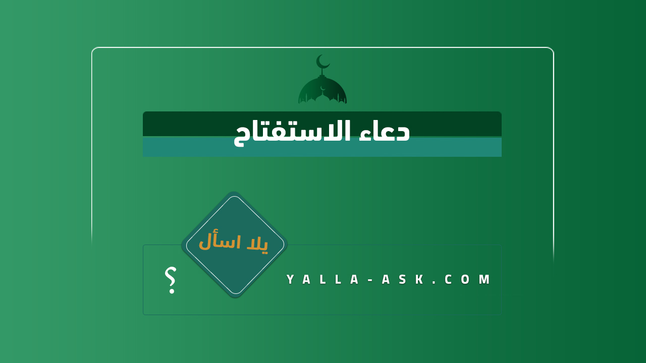 دعاء الاستفتاح