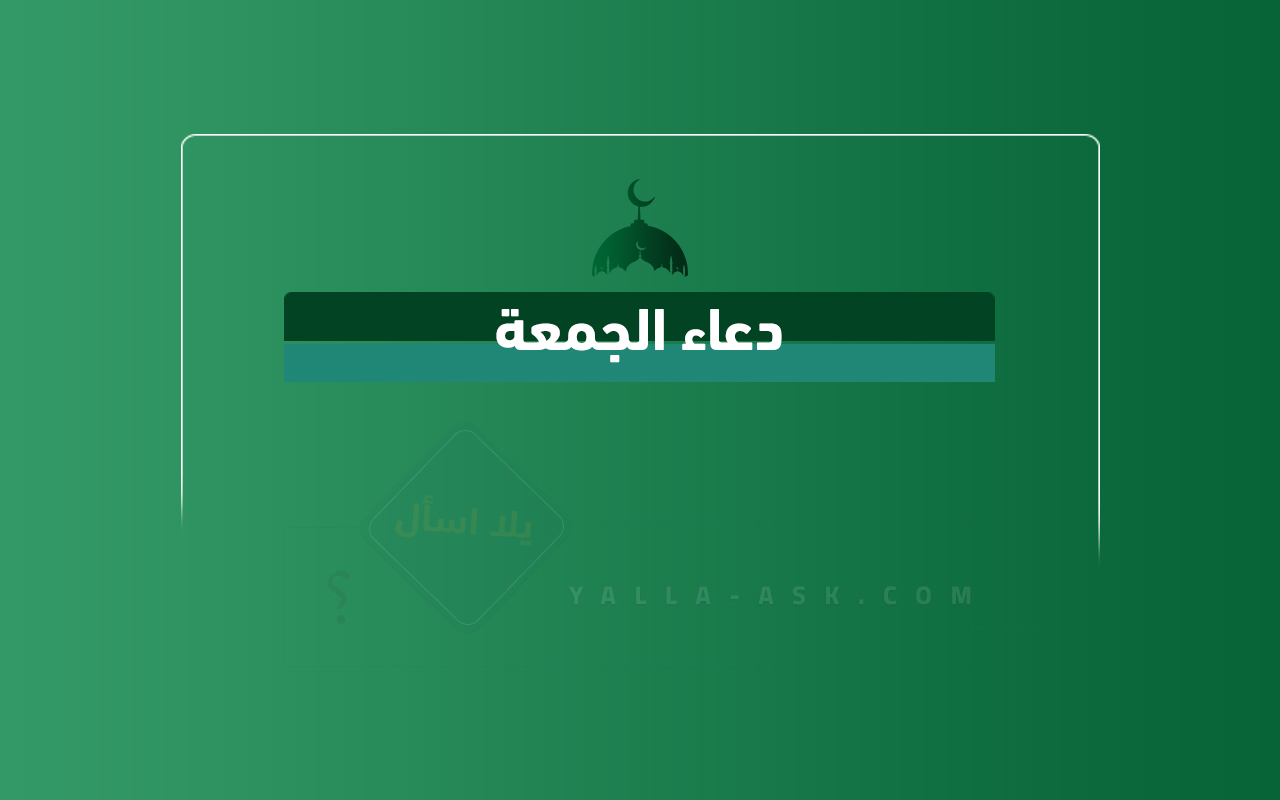 دعاء الجمعة
